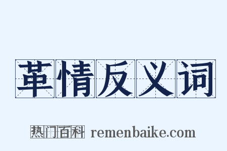 革情反义词是什么意思的图片